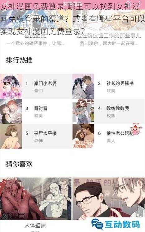 女神漫画免费登录;哪里可以找到女神漫画免费登录的渠道？或者有哪些平台可以实现女神漫画免费登录？