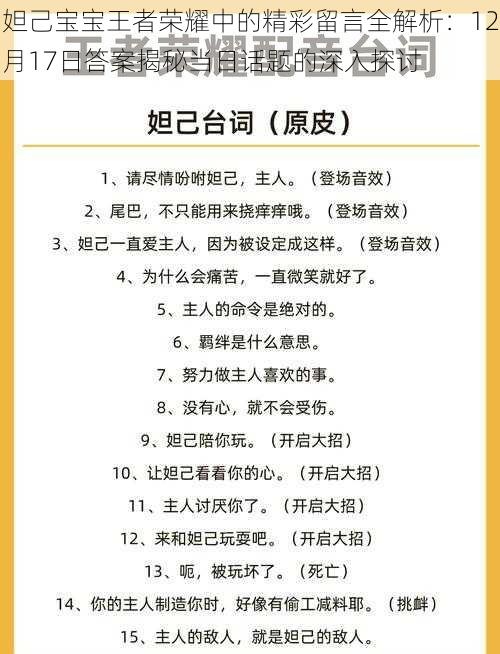 妲己宝宝王者荣耀中的精彩留言全解析：12月17日答案揭秘当日话题的深入探讨