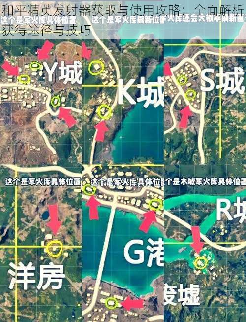 和平精英发射器获取与使用攻略：全面解析获得途径与技巧