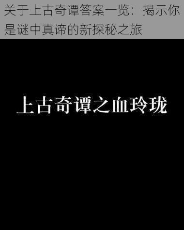 关于上古奇谭答案一览：揭示你是谜中真谛的新探秘之旅