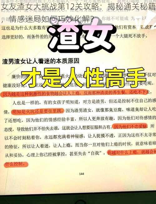 女友渣女大挑战第12关攻略：揭秘通关秘籍，情感迷局如何巧妙化解？