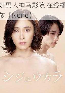 好男人神马影院 在线播放【None】