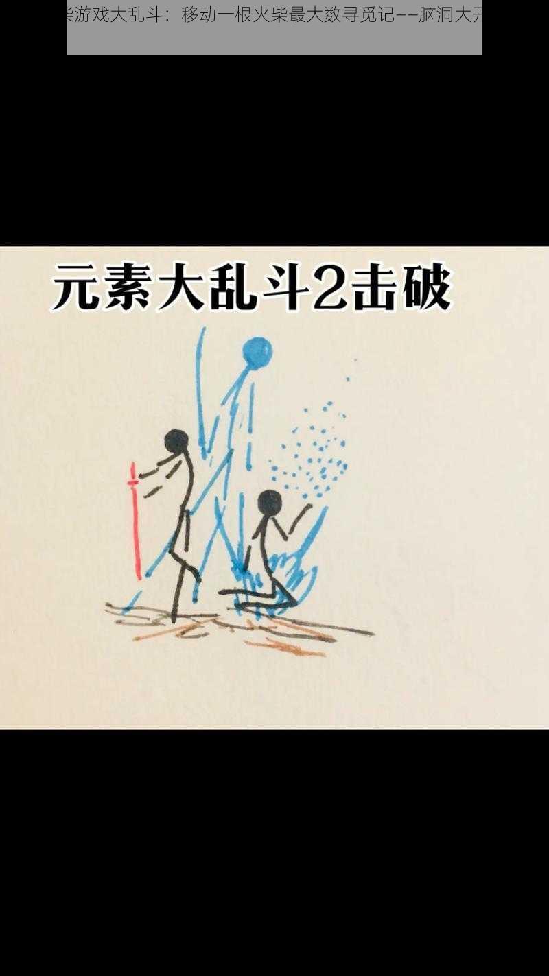 假如火柴游戏大乱斗：移动一根火柴最大数寻觅记——脑洞大开第92关攻略