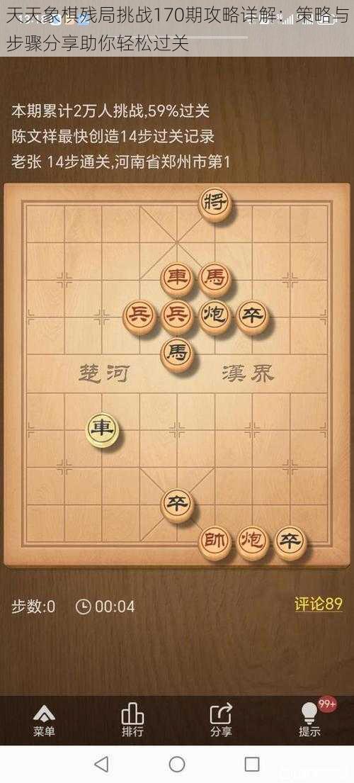 天天象棋残局挑战170期攻略详解：策略与步骤分享助你轻松过关