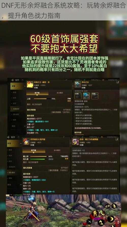 DNF无形余烬融合系统攻略：玩转余烬融合，提升角色战力指南