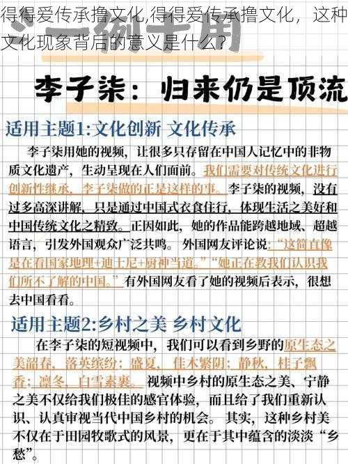 得得爱传承撸文化,得得爱传承撸文化，这种文化现象背后的意义是什么？