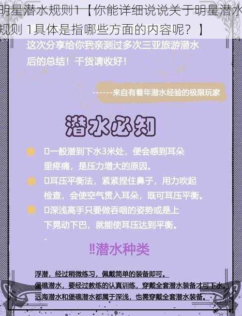 明星潜水规则1【你能详细说说关于明星潜水规则 1具体是指哪些方面的内容呢？】