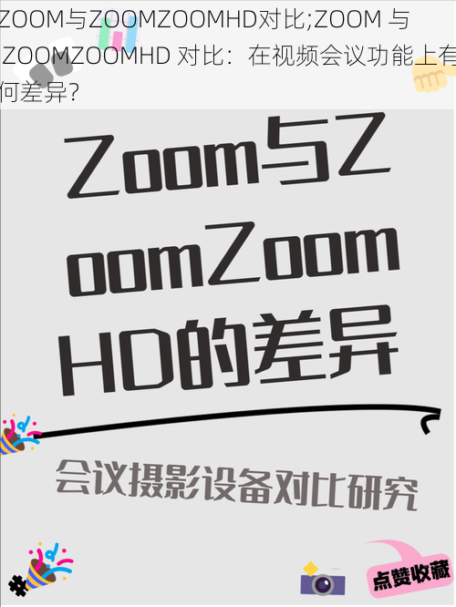 ZOOM与ZOOMZOOMHD对比;ZOOM 与 ZOOMZOOMHD 对比：在视频会议功能上有何差异？