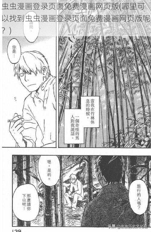 虫虫漫画登录页面免费漫画网页版(哪里可以找到虫虫漫画登录页面免费漫画网页版呢？)