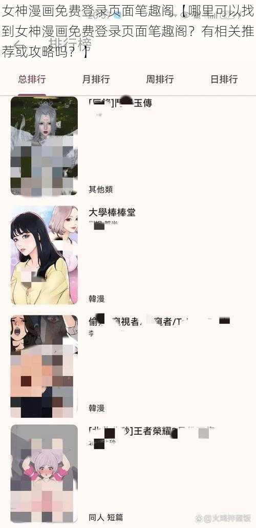 女神漫画免费登录页面笔趣阁【哪里可以找到女神漫画免费登录页面笔趣阁？有相关推荐或攻略吗？】