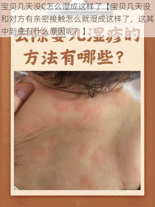 宝贝几天没C怎么湿成这样了【宝贝几天没和对方有亲密接触怎么就湿成这样了，这其中到底有什么原因呢？】