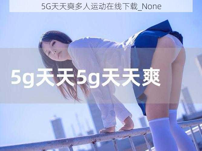 5G天天奭多人运动在线下载_None