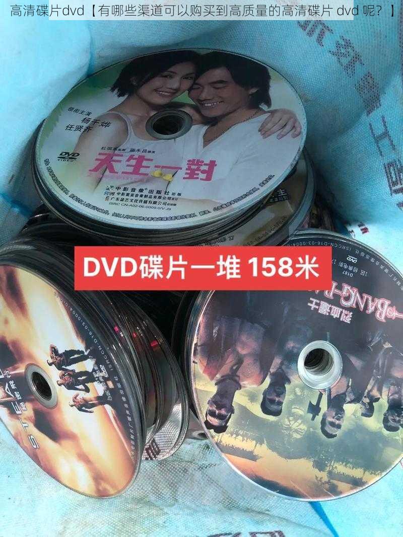 高清碟片dvd【有哪些渠道可以购买到高质量的高清碟片 dvd 呢？】