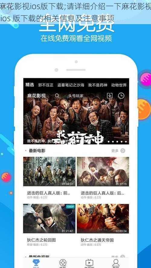 麻花影视ios版下载;请详细介绍一下麻花影视 ios 版下载的相关信息及注意事项