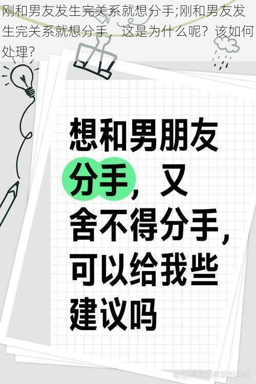 刚和男友发生完关系就想分手;刚和男友发生完关系就想分手，这是为什么呢？该如何处理？