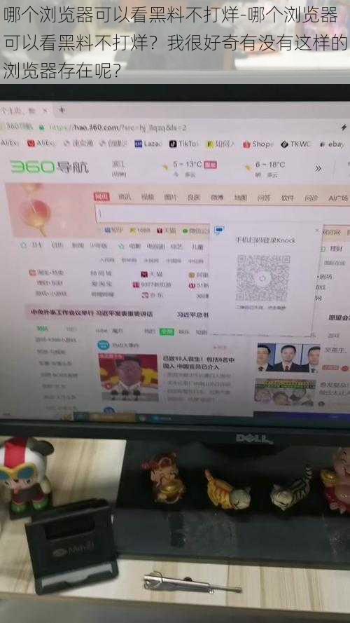 哪个浏览器可以看黑料不打烊-哪个浏览器可以看黑料不打烊？我很好奇有没有这样的浏览器存在呢？