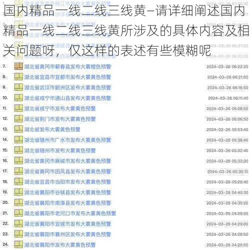 国内精品一线二线三线黄—请详细阐述国内精品一线二线三线黄所涉及的具体内容及相关问题呀，仅这样的表述有些模糊呢