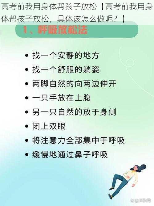 高考前我用身体帮孩子放松【高考前我用身体帮孩子放松，具体该怎么做呢？】