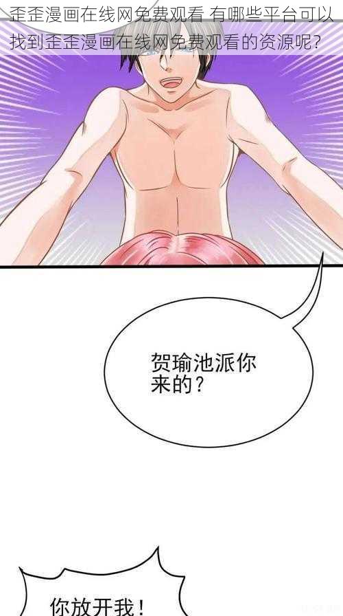 歪歪漫画在线网免费观看 有哪些平台可以找到歪歪漫画在线网免费观看的资源呢？