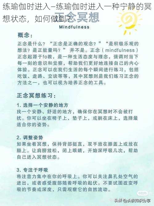 练瑜伽时进入—练瑜伽时进入一种宁静的冥想状态，如何做到？