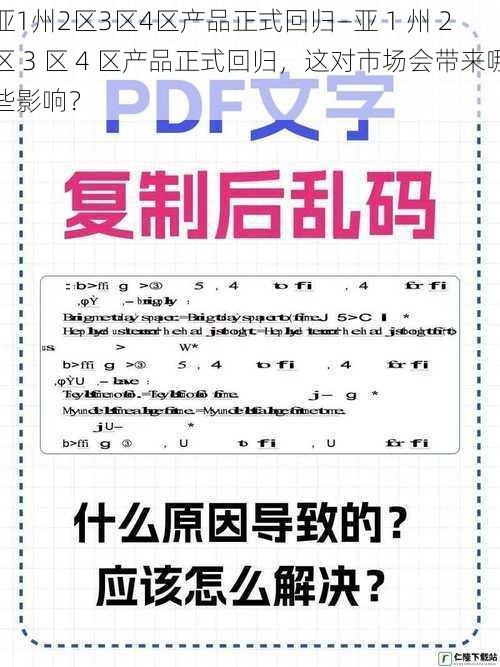 亚1州2区3区4区产品正式回归—亚 1 州 2 区 3 区 4 区产品正式回归，这对市场会带来哪些影响？