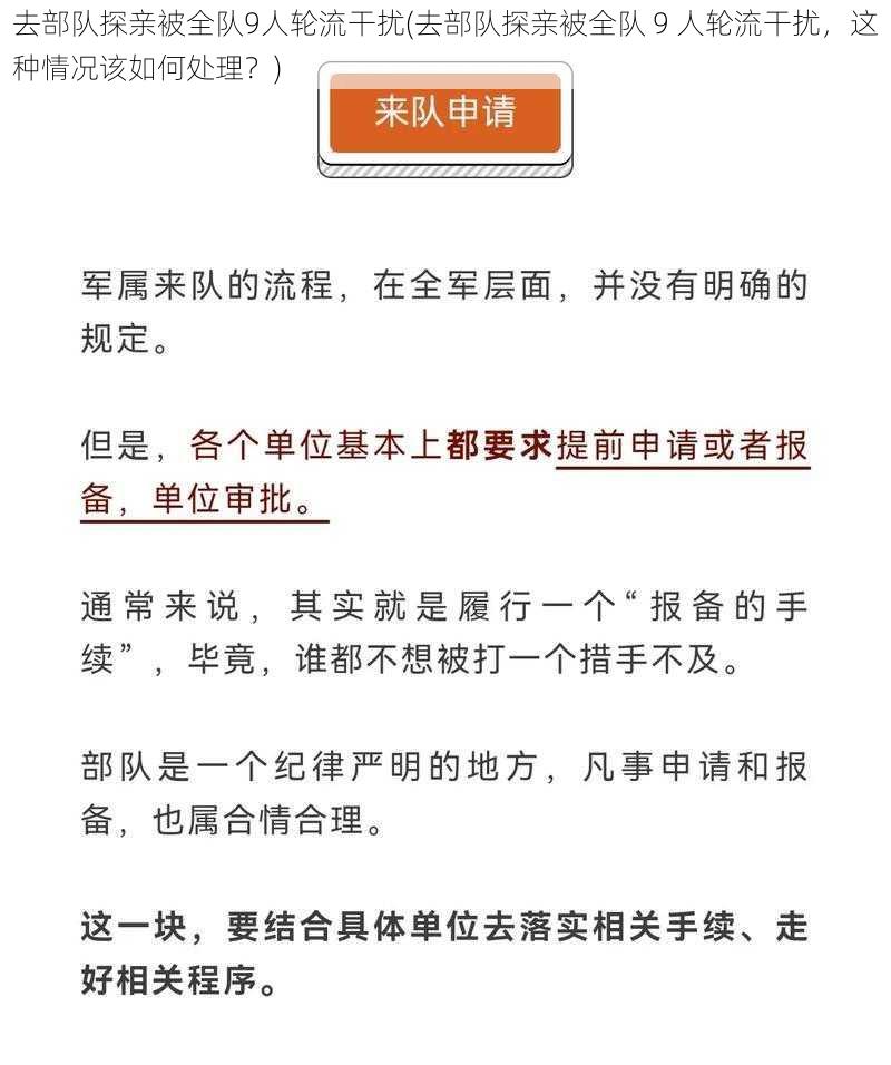 去部队探亲被全队9人轮流干扰(去部队探亲被全队 9 人轮流干扰，这种情况该如何处理？)