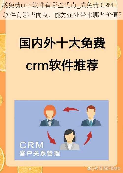 成免费crm软件有哪些优点_成免费 CRM 软件有哪些优点，能为企业带来哪些价值？