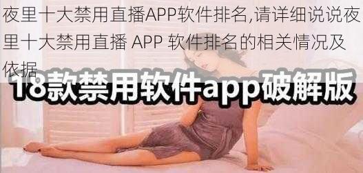 夜里十大禁用直播APP软件排名,请详细说说夜里十大禁用直播 APP 软件排名的相关情况及依据