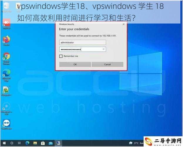 vpswindows学生18、vpswindows 学生 18 如何高效利用时间进行学习和生活？