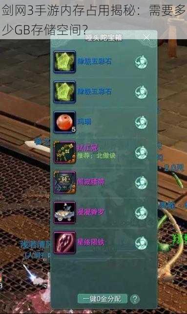 剑网3手游内存占用揭秘：需要多少GB存储空间？