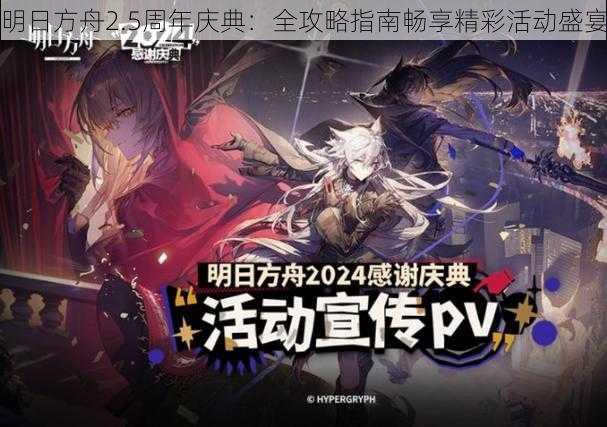 明日方舟2.5周年庆典：全攻略指南畅享精彩活动盛宴