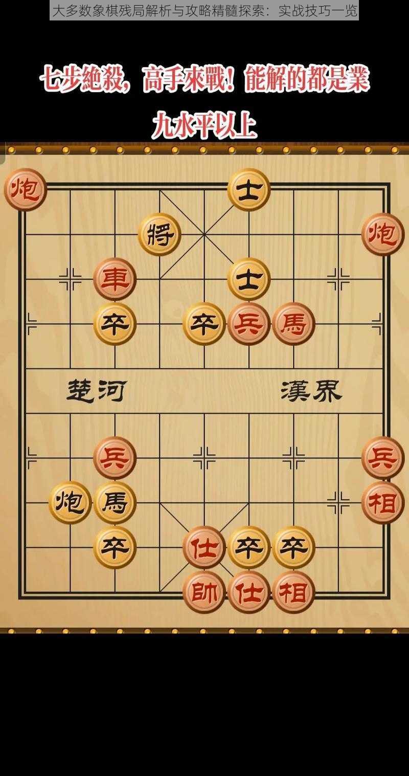 大多数象棋残局解析与攻略精髓探索：实战技巧一览