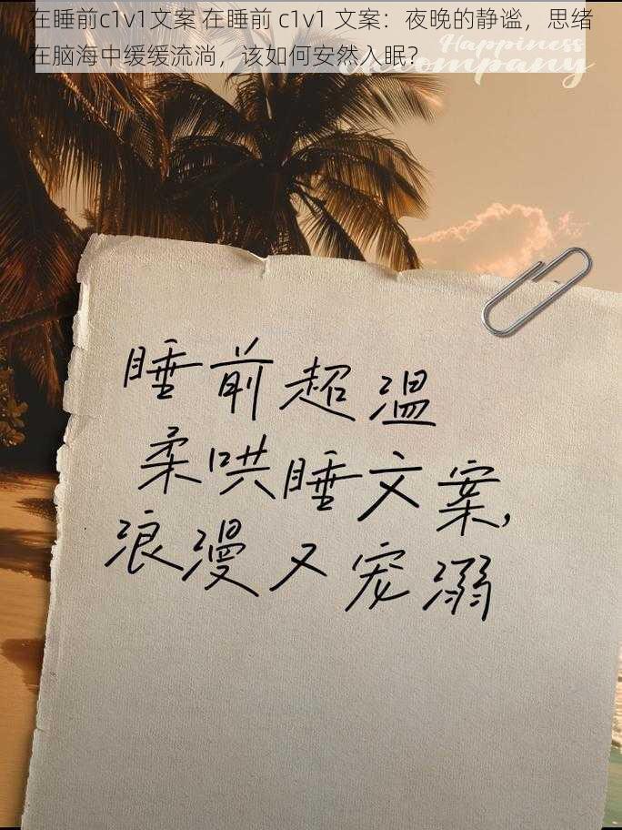 在睡前c1v1文案 在睡前 c1v1 文案：夜晚的静谧，思绪在脑海中缓缓流淌，该如何安然入眠？