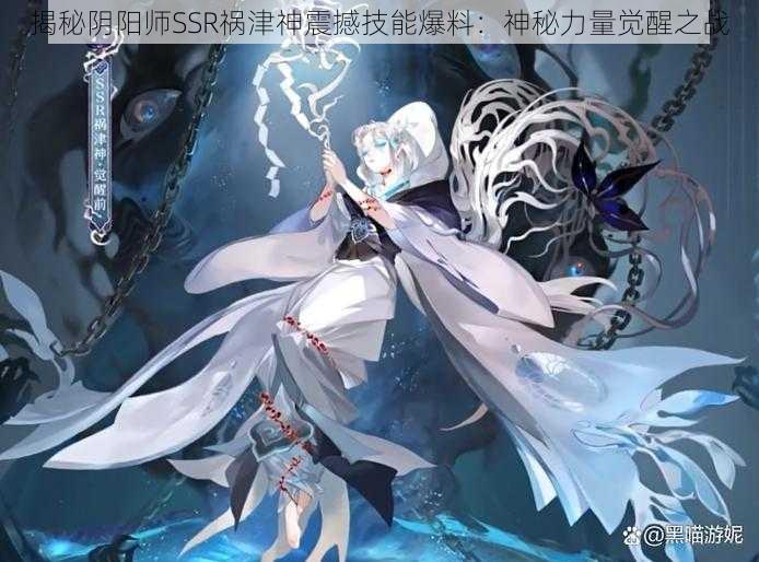 揭秘阴阳师SSR祸津神震撼技能爆料：神秘力量觉醒之战