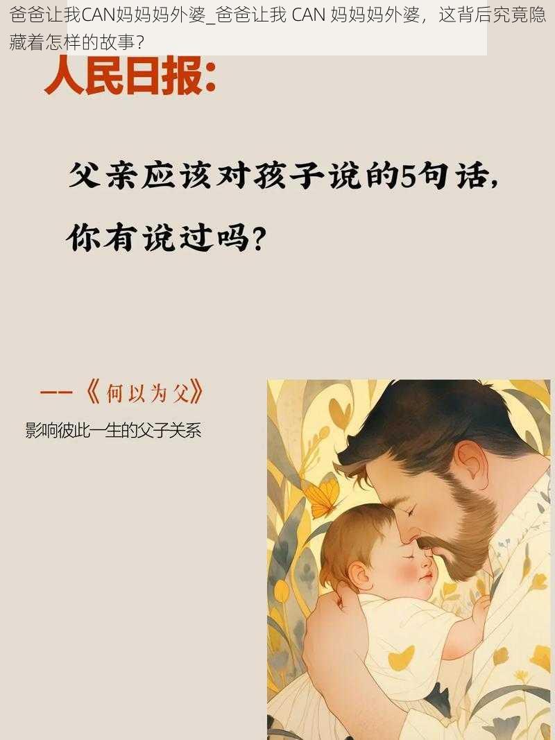 爸爸让我CAN妈妈妈外婆_爸爸让我 CAN 妈妈妈外婆，这背后究竟隐藏着怎样的故事？