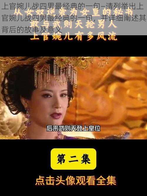 上官婉儿战四男最经典的一句—请列举出上官婉儿战四男最经典的一句，并详细阐述其背后的故事及意义