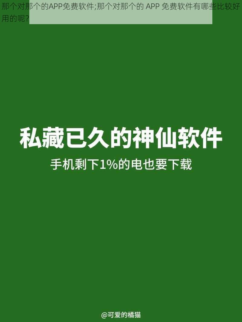 那个对那个的APP免费软件;那个对那个的 APP 免费软件有哪些比较好用的呢？