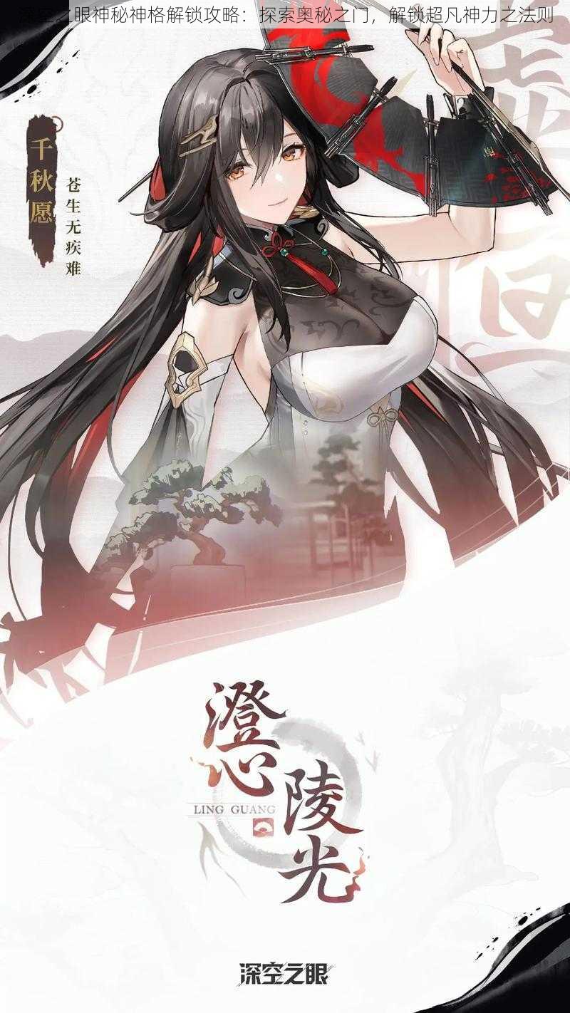 深空之眼神秘神格解锁攻略：探索奥秘之门，解锁超凡神力之法则