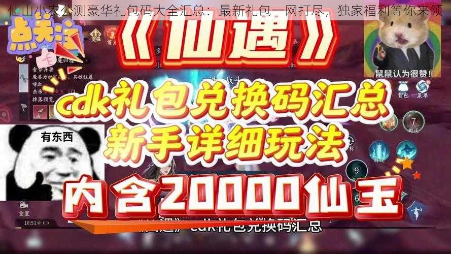 仙山小农公测豪华礼包码大全汇总：最新礼包一网打尽，独家福利等你来领