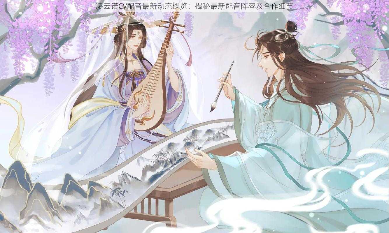 凌云诺CV配音最新动态概览：揭秘最新配音阵容及合作细节