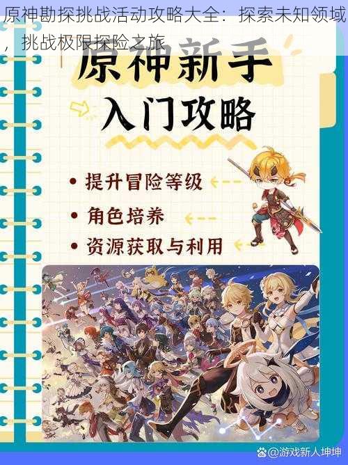 原神勘探挑战活动攻略大全：探索未知领域，挑战极限探险之旅