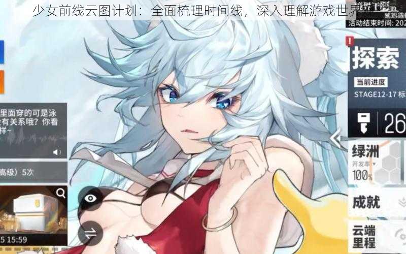 少女前线云图计划：全面梳理时间线，深入理解游戏世界观