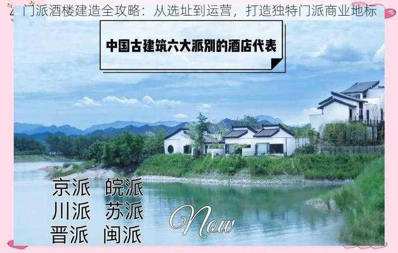 门派酒楼建造全攻略：从选址到运营，打造独特门派商业地标