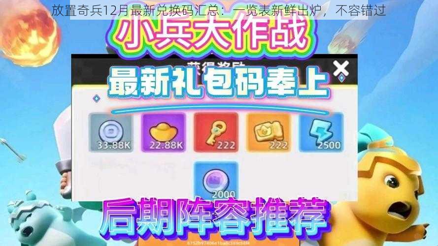 放置奇兵12月最新兑换码汇总：一览表新鲜出炉，不容错过