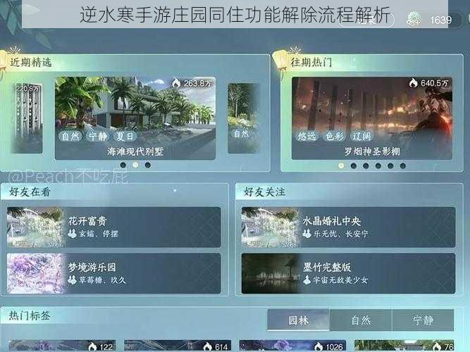 逆水寒手游庄园同住功能解除流程解析