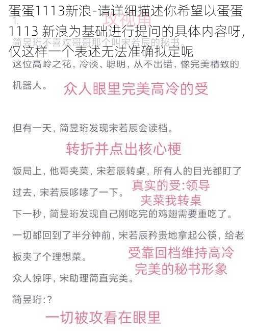 蛋蛋1113新浪-请详细描述你希望以蛋蛋 1113 新浪为基础进行提问的具体内容呀，仅这样一个表述无法准确拟定呢