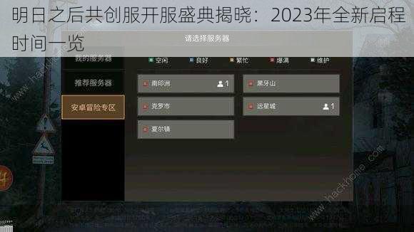 明日之后共创服开服盛典揭晓：2023年全新启程时间一览