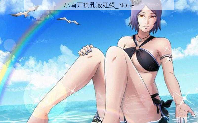 小南开襟乳液狂飙_None