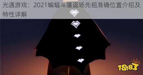 光遇游戏：2021蝙蝠斗篷返场先祖准确位置介绍及特性详解