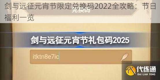 剑与远征元宵节限定兑换码2022全攻略：节日福利一览